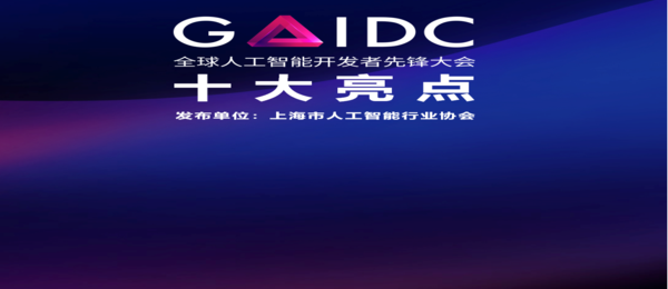2023 GAIDC 大會(huì) 